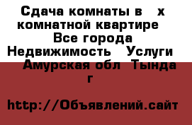 Сдача комнаты в 2-х комнатной квартире - Все города Недвижимость » Услуги   . Амурская обл.,Тында г.